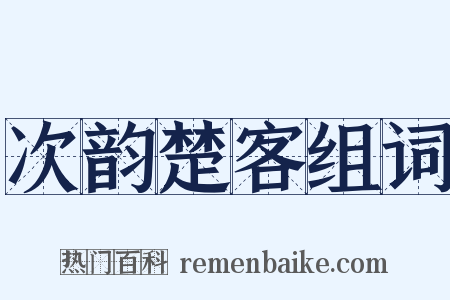次韵楚客组词是什么意思的图片